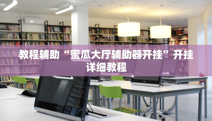 教程辅助“蜜瓜大厅辅助器开挂”开挂详细教程
