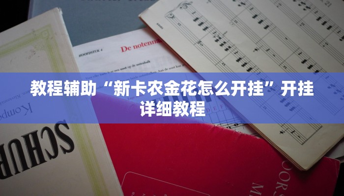 教程辅助“新卡农金花怎么开挂”开挂详细教程