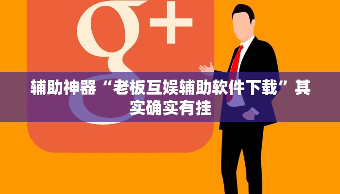 辅助神器“老板互娱辅助软件下载”其实确实有挂