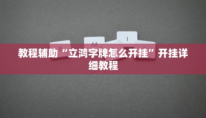 教程辅助“立鸿字牌怎么开挂”开挂详细教程