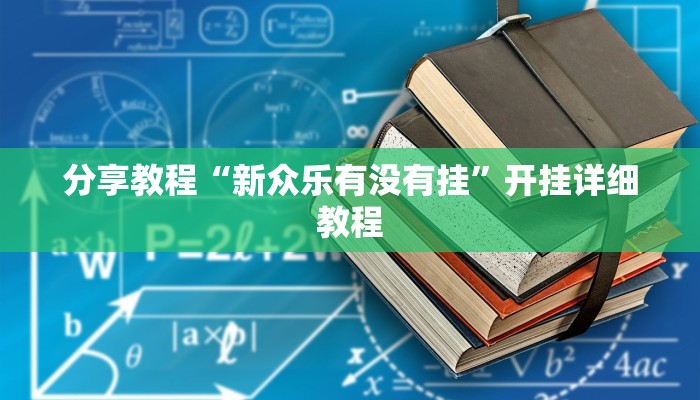 分享教程“新众乐有没有挂”开挂详细教程