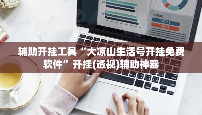 辅助开挂工具“大凉山生活号开挂免费软件”开挂(透视)辅助神器