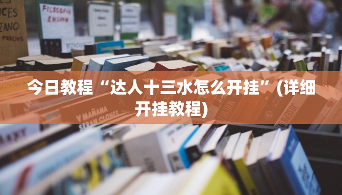 今日教程“达人十三水怎么开挂”(详细开挂教程)