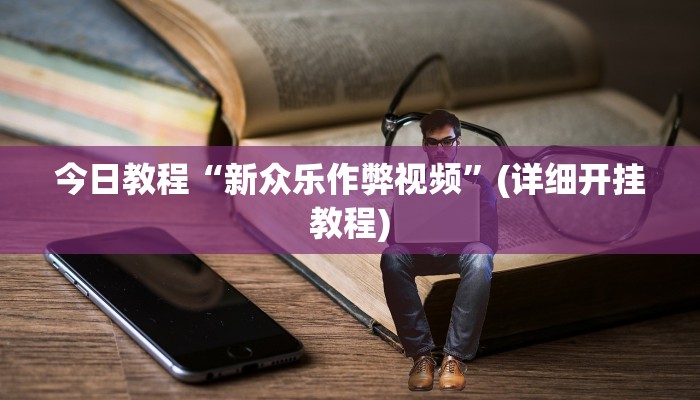 今日教程“新众乐作弊视频”(详细开挂教程)
