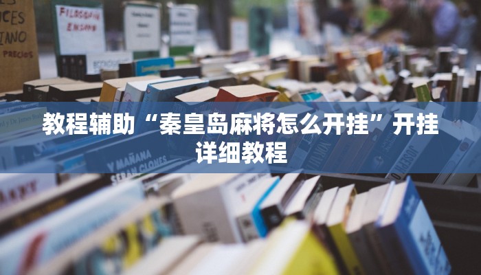 教程辅助“秦皇岛麻将怎么开挂”开挂详细教程
