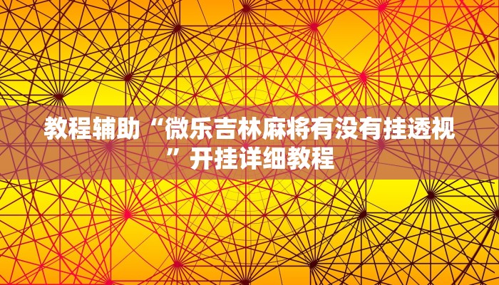 教程辅助“决胜奕福麻将有没有挂”开挂详细教程