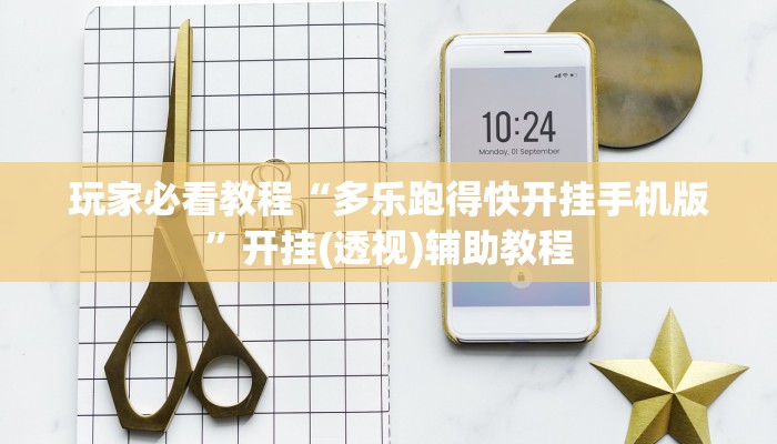 玩家必看教程“多乐跑得快开挂手机版”开挂(透视)辅助教程