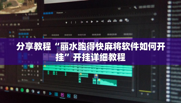 分享教程“丽水跑得快麻将软件如何开挂”开挂详细教程