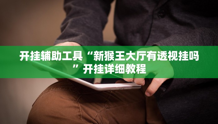 开挂辅助工具“新猴王大厅有透视挂吗”开挂详细教程