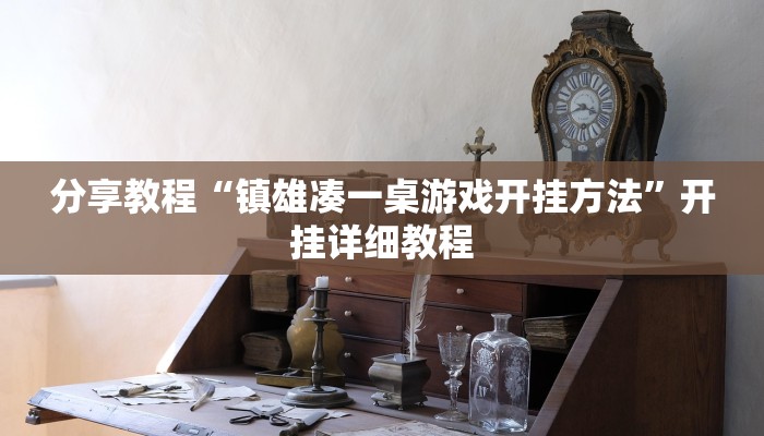 分享教程“镇雄凑一桌游戏开挂方法”开挂详细教程