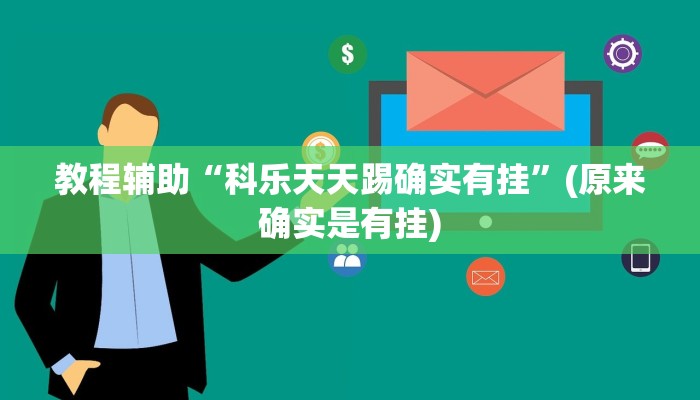 教程辅助“科乐天天踢确实有挂”(原来确实是有挂)