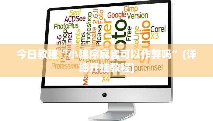 教程辅助“嘟咪互动哪里买到挂”开挂(透视)辅助教程