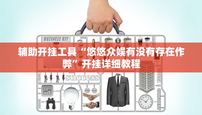 辅助开挂工具“悠悠众娱有没有存在作弊”开挂详细教程