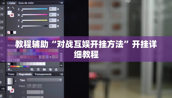 教程辅助“对战互娱开挂方法”开挂详细教程