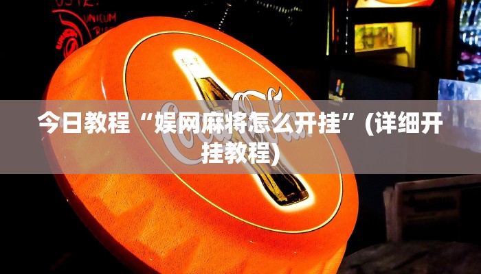 今日教程“娱网麻将怎么开挂”(详细开挂教程)
