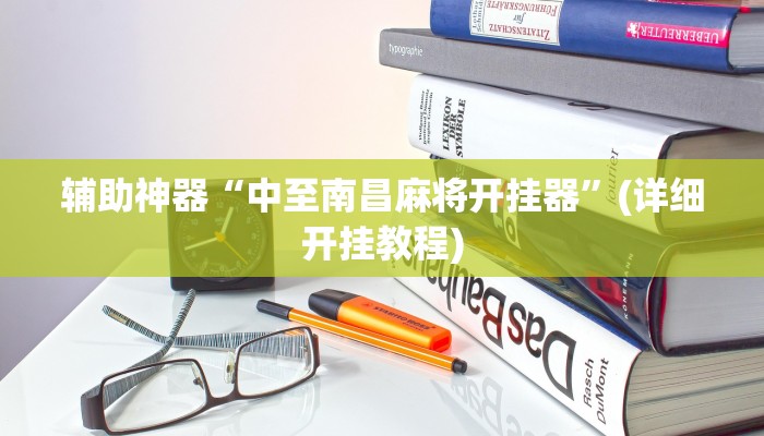 辅助神器“中至南昌麻将开挂器”(详细开挂教程)