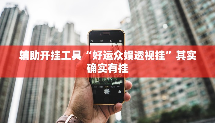 教程辅助“今日长牌开挂神器”开挂详细教程