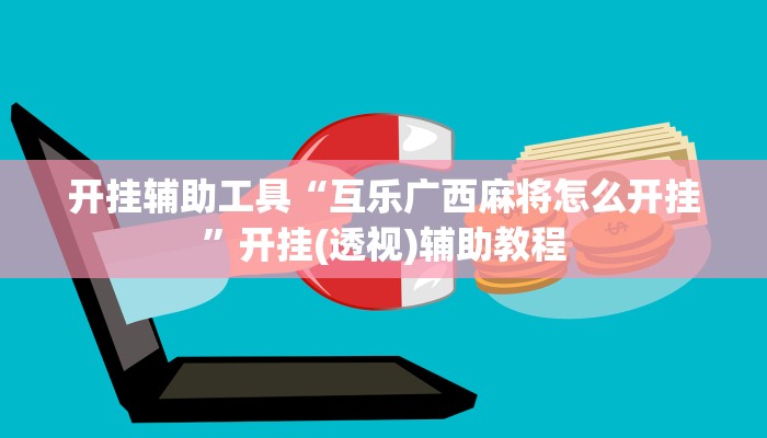 开挂辅助工具“互乐广西麻将怎么开挂”开挂(透视)辅助教程