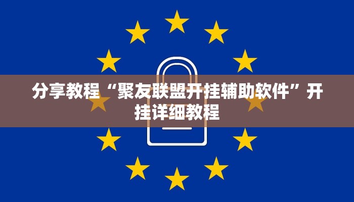 分享教程“聚友联盟开挂辅助软件”开挂详细教程