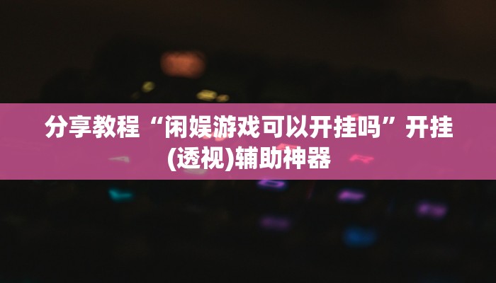 辅助开挂工具“随意玩辅助器开挂”其实确实有挂