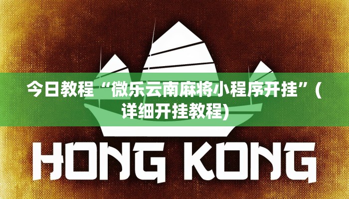 辅助神器“微乐陕西挖坑开挂神器”(详细开挂教程)