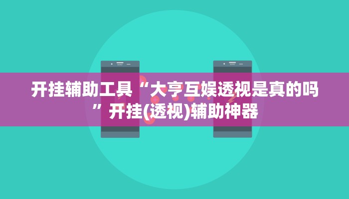开挂辅助工具“大亨互娱透视是真的吗”开挂(透视)辅助神器