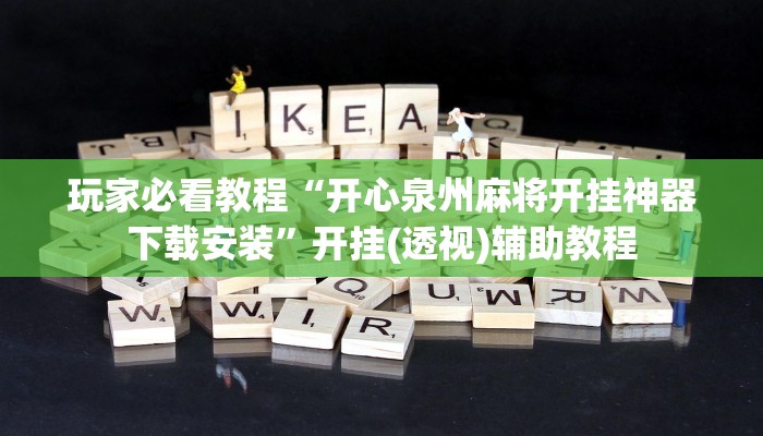 玩家必看教程“开心泉州麻将开挂神器下载安装”开挂(透视)辅助教程