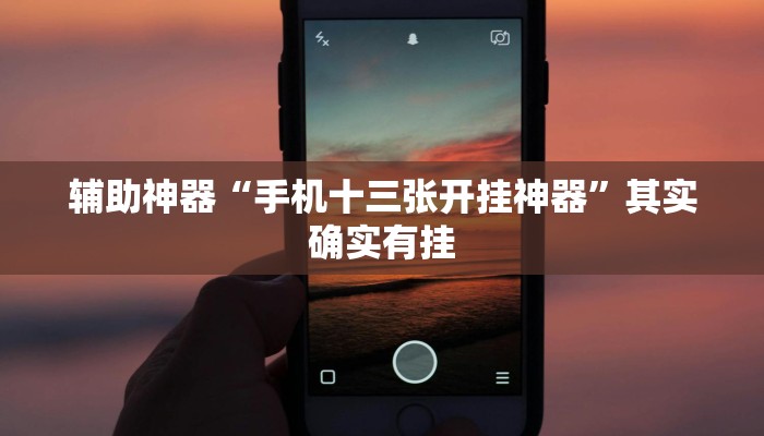 辅助神器“手机十三张开挂神器”其实确实有挂