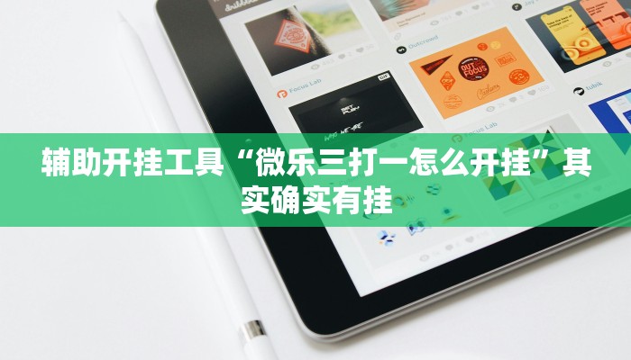 辅助开挂工具“微乐三打一怎么开挂”其实确实有挂