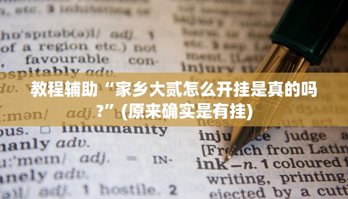 辅助开挂工具“情怀麻将开挂必赢神器”其实确实有挂