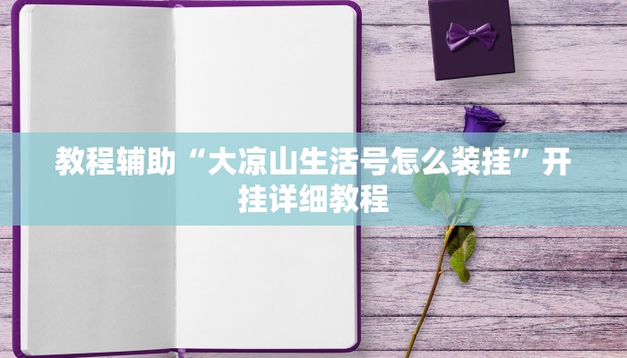教程辅助“大凉山生活号怎么装挂”开挂详细教程