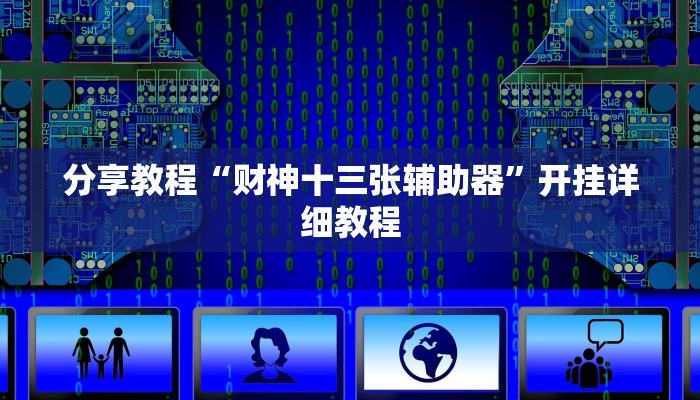 分享教程“财神十三张辅助器”开挂详细教程