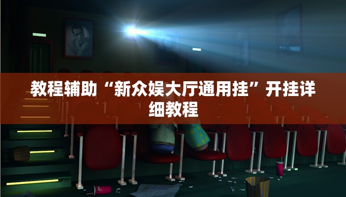 教程辅助“新众娱大厅通用挂”开挂详细教程