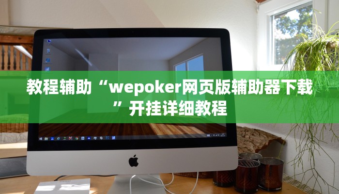 教程辅助“wepoker网页版辅助器下载”开挂详细教程