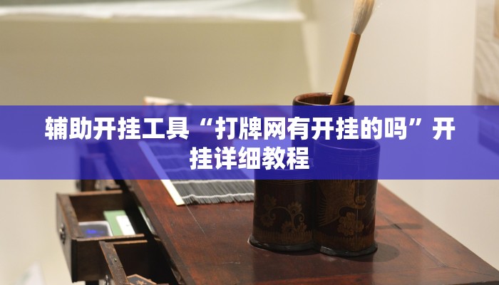 辅助开挂工具“打牌网有开挂的吗”开挂详细教程