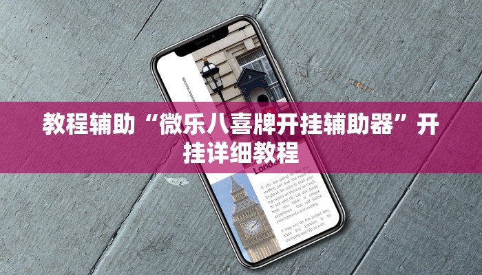 教程辅助“微乐八喜牌开挂辅助器”开挂详细教程