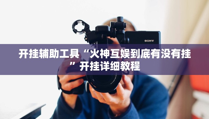 开挂辅助工具“火神互娱到底有没有挂”开挂详细教程