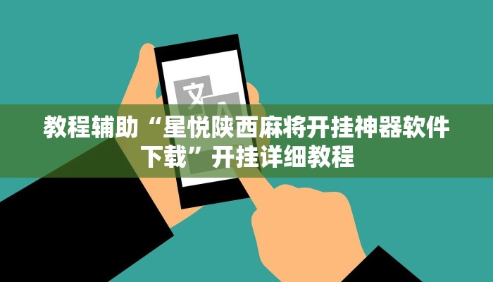 教程辅助“星悦陕西麻将开挂神器软件下载”开挂详细教程