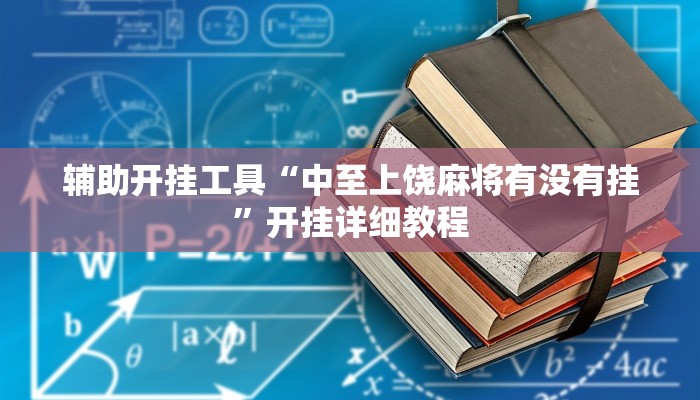玩家必搜“微友娱乐其实有透视挂”(详细开挂教程)