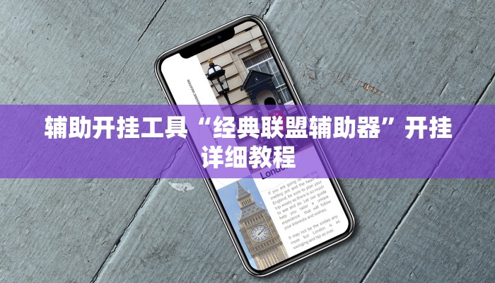 辅助开挂工具“经典联盟辅助器”开挂详细教程