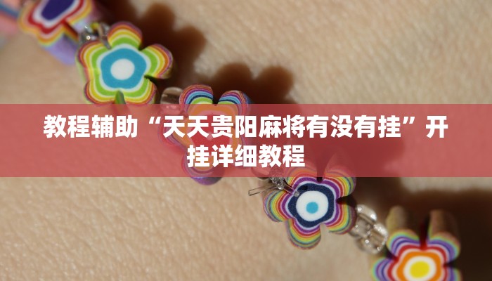 教程辅助“天天贵阳麻将有没有挂”开挂详细教程