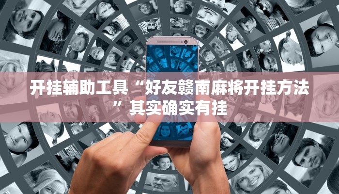 开挂辅助工具“好友赣南麻将开挂方法”其实确实有挂