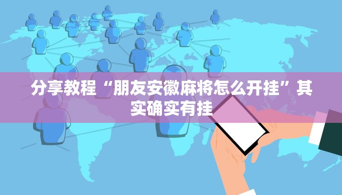 分享教程“朋友安徽麻将怎么开挂”其实确实有挂