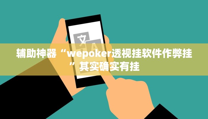 辅助神器“wepoker透视挂软件作弊挂”其实确实有挂