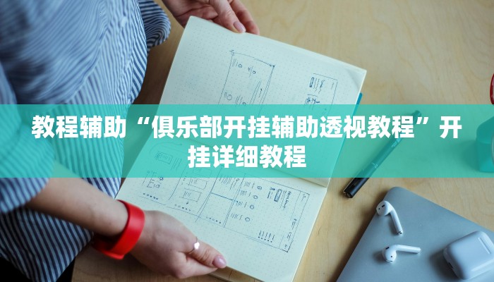 教程辅助“俱乐部开挂辅助透视教程”开挂详细教程