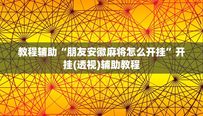 玩家必看教程“微乐长沙麻将万能开挂器通用版”(原来确实是有挂)