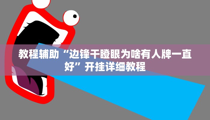 教程辅助“边锋干瞪眼为啥有人牌一直好”开挂详细教程