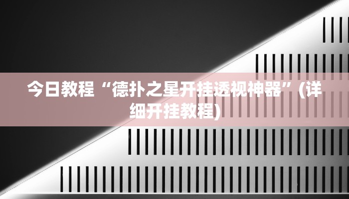 今日教程“德扑之星开挂透视神器”(详细开挂教程)