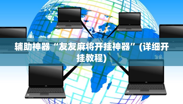 辅助神器“友友麻将开挂神器”(详细开挂教程)