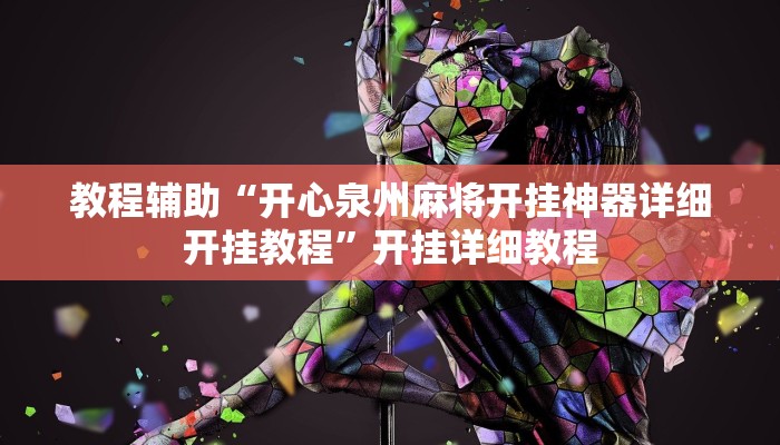 教程辅助“开心泉州麻将开挂神器详细开挂教程”开挂详细教程